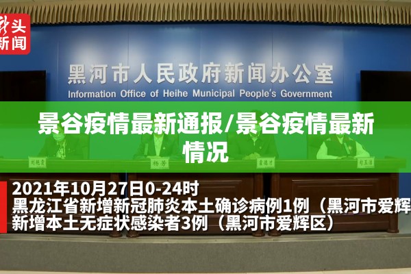 景谷疫情最新通报/景谷疫情最新情况