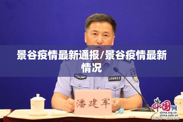 景谷疫情最新通报/景谷疫情最新情况