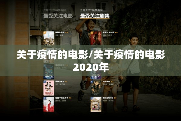 关于疫情的电影/关于疫情的电影2020年 关于疫情的电影/关于疫情的电影2020年
