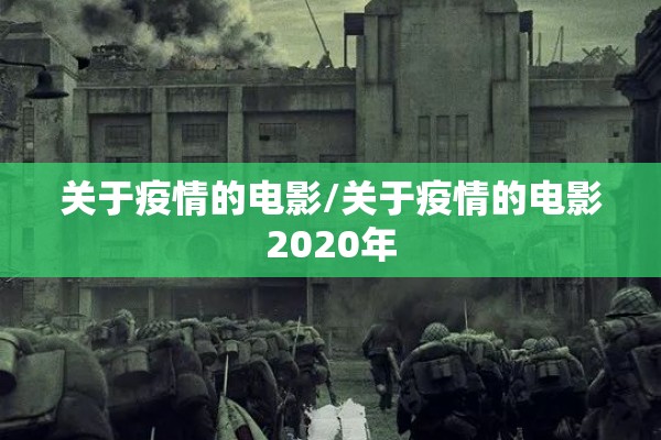 关于疫情的电影/关于疫情的电影2020年 关于疫情的电影/关于疫情的电影2020年