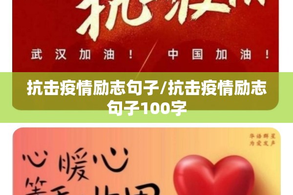 抗击疫情励志句子/抗击疫情励志句子100字