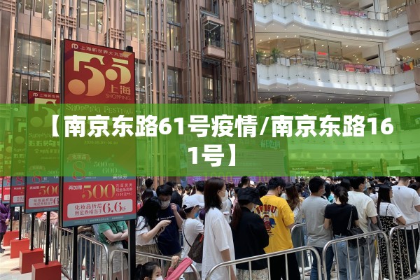 【南京东路61号疫情/南京东路161号】