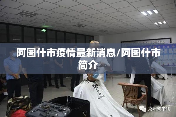 阿图什市疫情最新消息/阿图什市简介