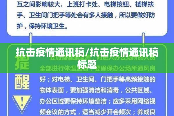 抗击疫情通讯稿/抗击疫情通讯稿标题