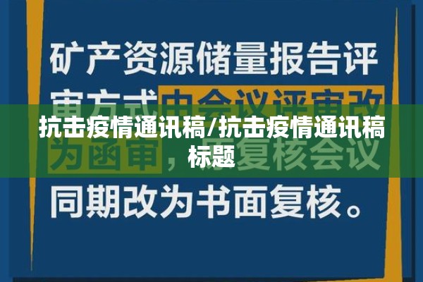 抗击疫情通讯稿/抗击疫情通讯稿标题