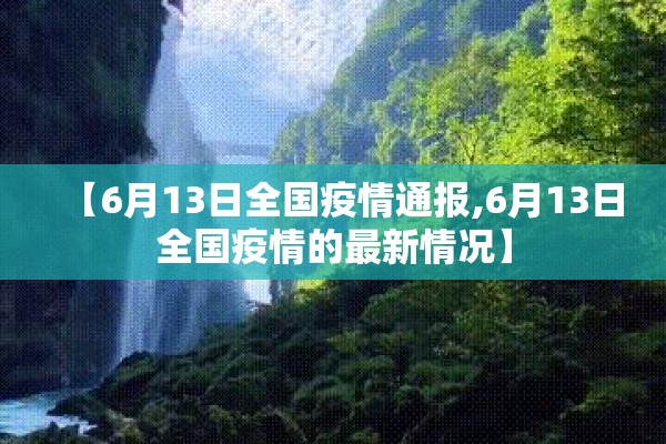 【6月13日全国疫情通报,6月13日全国疫情的最新情况】
