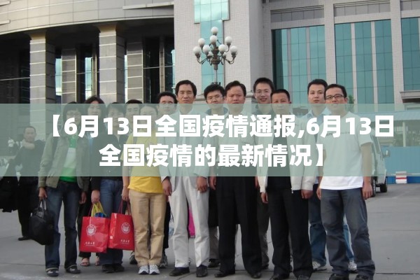 【6月13日全国疫情通报,6月13日全国疫情的最新情况】