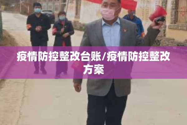 疫情防控整改台账/疫情防控整改方案