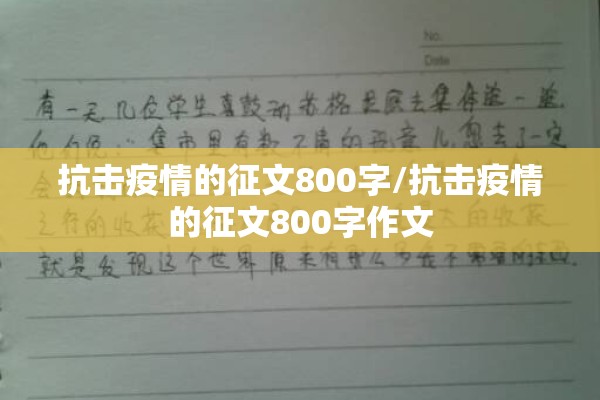 抗击疫情的征文800字/抗击疫情的征文800字作文