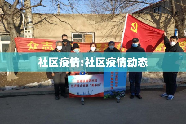 社区疫情:社区疫情动态