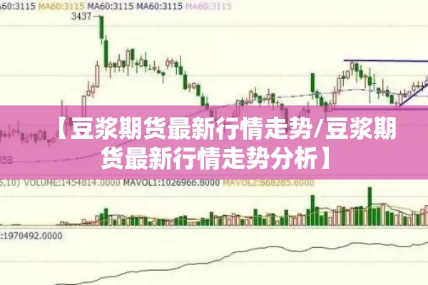 【豆浆期货最新行情走势/豆浆期货最新行情走势分析】