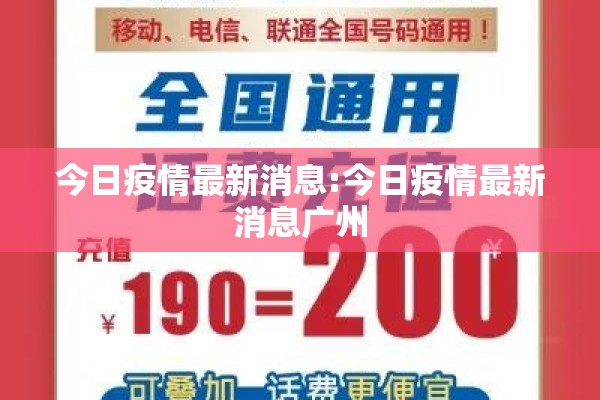 今日疫情最新消息:今日疫情最新消息广州