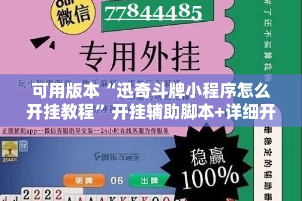 可用版本“迅奇斗牌小程序怎么开挂教程”开挂辅助脚本+详细开挂安装教程