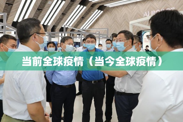 当前全球疫情（当今全球疫情）