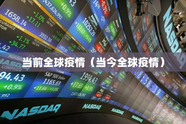 当前全球疫情（当今全球疫情）