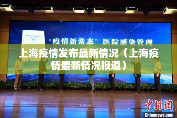 上海疫情发布最新情况（上海疫情最新情况报道）