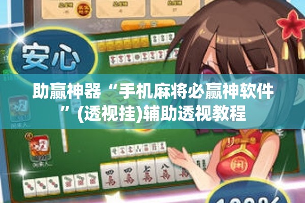 助赢神器“手机麻将必赢神软件”(透视挂)辅助透视教程