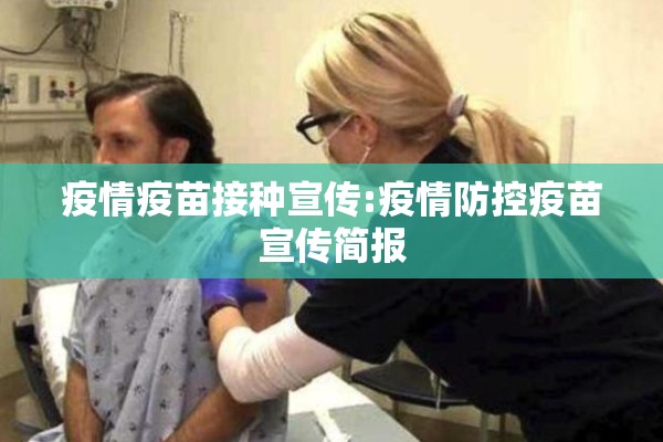 疫情疫苗接种宣传:疫情防控疫苗宣传简报