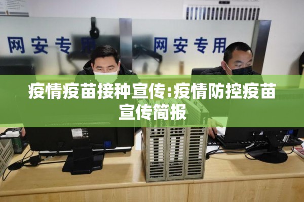 疫情疫苗接种宣传:疫情防控疫苗宣传简报