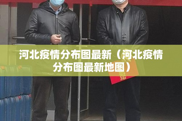 河北疫情分布图最新（河北疫情分布图最新地图）