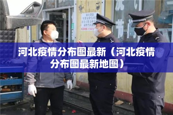 河北疫情分布图最新（河北疫情分布图最新地图）