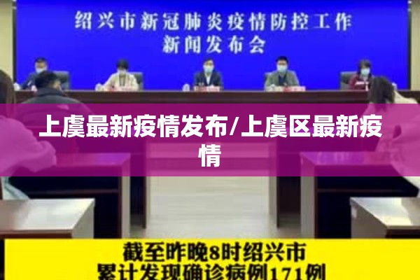 上虞最新疫情发布/上虞区最新疫情