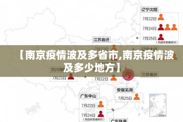 【南京疫情波及多省市,南京疫情波及多少地方】