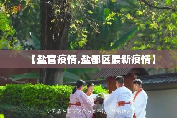 【盐官疫情,盐都区最新疫情】