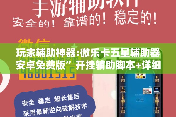 玩家辅助神器:微乐卡五星辅助器安卓免费版”开挂辅助脚本+详细开挂安装教程