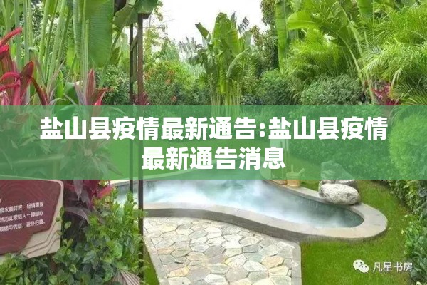 盐山县疫情最新通告:盐山县疫情最新通告消息 盐山县疫情最新通告:盐山县疫情最新通告消息