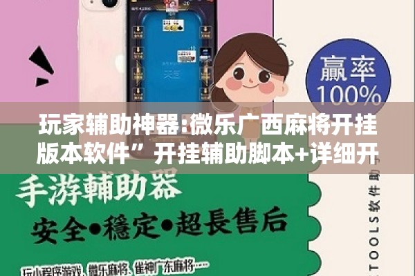 玩家辅助神器:微乐广西麻将开挂版本软件”开挂辅助脚本+详细开挂安装教程