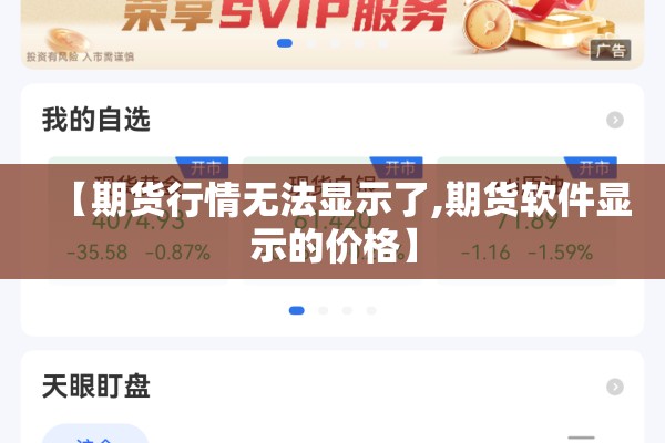 【期货行情无法显示了,期货软件显示的价格】