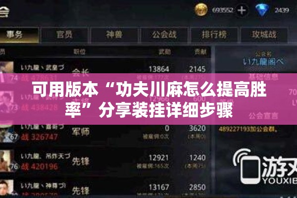 可用版本“功夫川麻怎么提高胜率	”分享装挂详细步骤