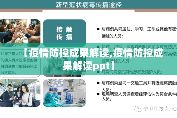 【疫情防控成果解读,疫情防控成果解读ppt】 【疫情防控成果解读,疫情防控成果解读ppt】