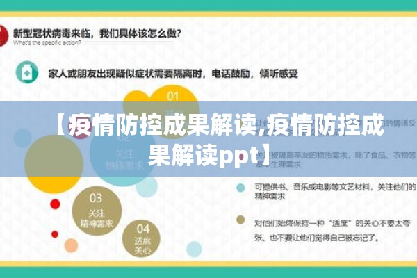 【疫情防控成果解读,疫情防控成果解读ppt】 【疫情防控成果解读,疫情防控成果解读ppt】