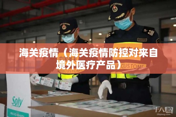 海关疫情（海关疫情防控对来自境外医疗产品）