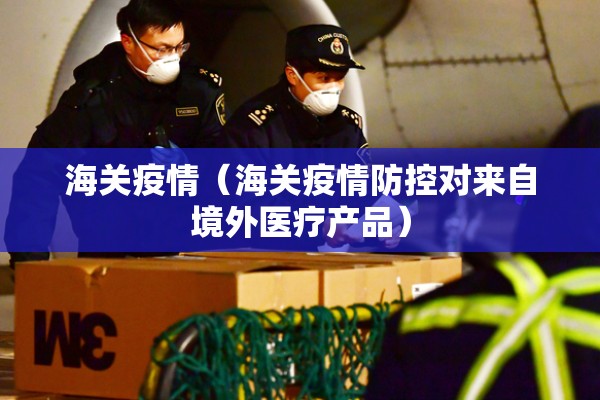 海关疫情（海关疫情防控对来自境外医疗产品）