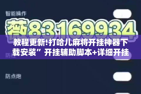 教程更新!打哈儿麻将开挂神器下载安装	”开挂辅助脚本+详细开挂安装教程