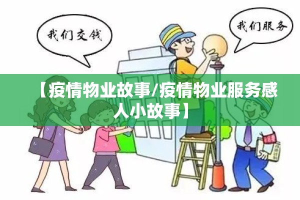 【疫情物业故事/疫情物业服务感人小故事】