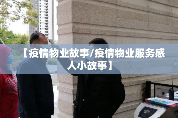 【疫情物业故事/疫情物业服务感人小故事】