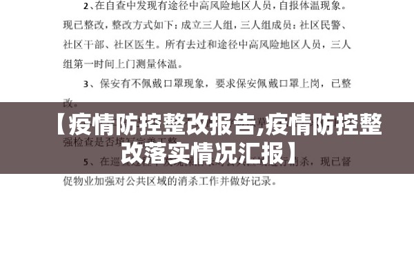【疫情防控整改报告,疫情防控整改落实情况汇报】