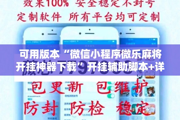 可用版本“微信小程序微乐麻将开挂神器下载	”开挂辅助脚本+详细开挂安装教程