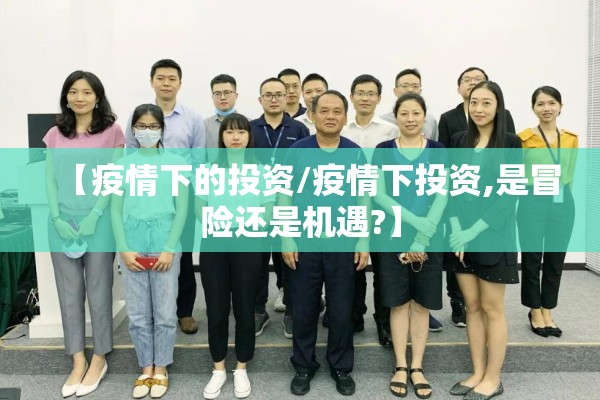 【疫情下的投资/疫情下投资,是冒险还是机遇?】