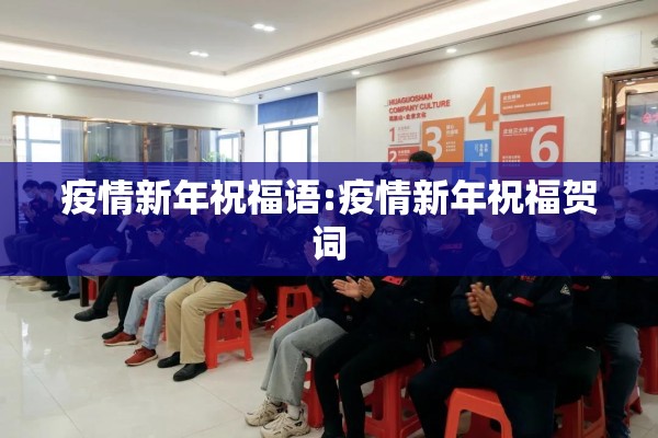 疫情新年祝福语:疫情新年祝福贺词