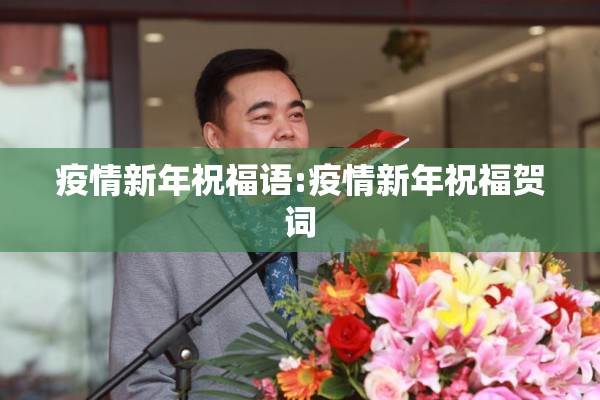 疫情新年祝福语:疫情新年祝福贺词