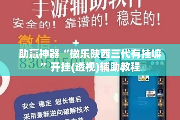 助赢神器“微乐陕西三代有挂嘛”开挂(透视)辅助教程