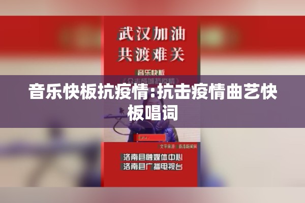 音乐快板抗疫情:抗击疫情曲艺快板唱词