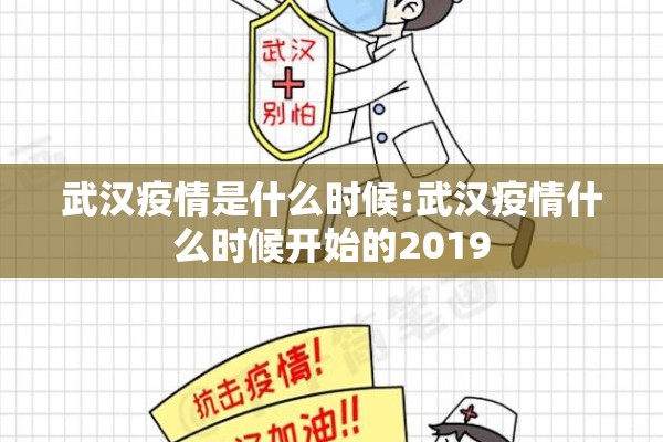 武汉疫情是什么时候:武汉疫情什么时候开始的2019