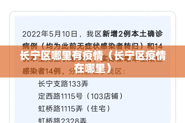 长宁区哪里有疫情(长宁区疫情在哪里) 长宁区哪里有疫情(长宁区疫情在哪里)