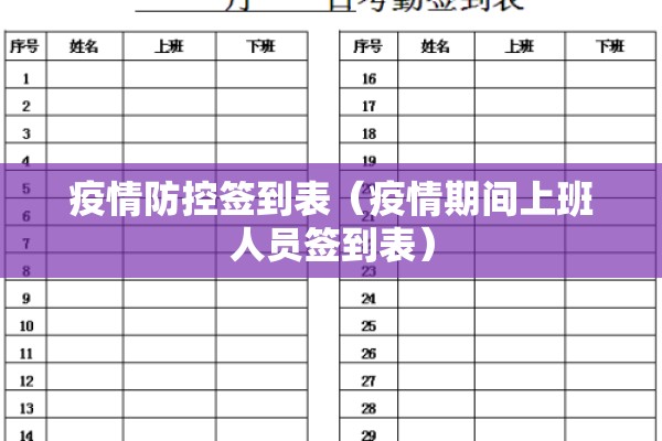 疫情防控签到表(疫情期间上班人员签到表) 疫情防控签到表(疫情期间上班人员签到表)